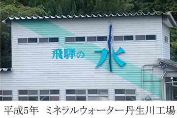 ミネラルウォーター丹生川工場　竣工