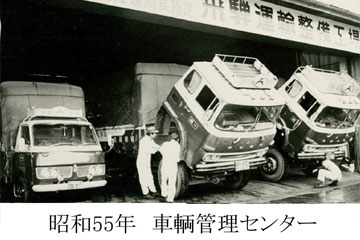 車輌管理センター